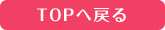 TOPへ戻る